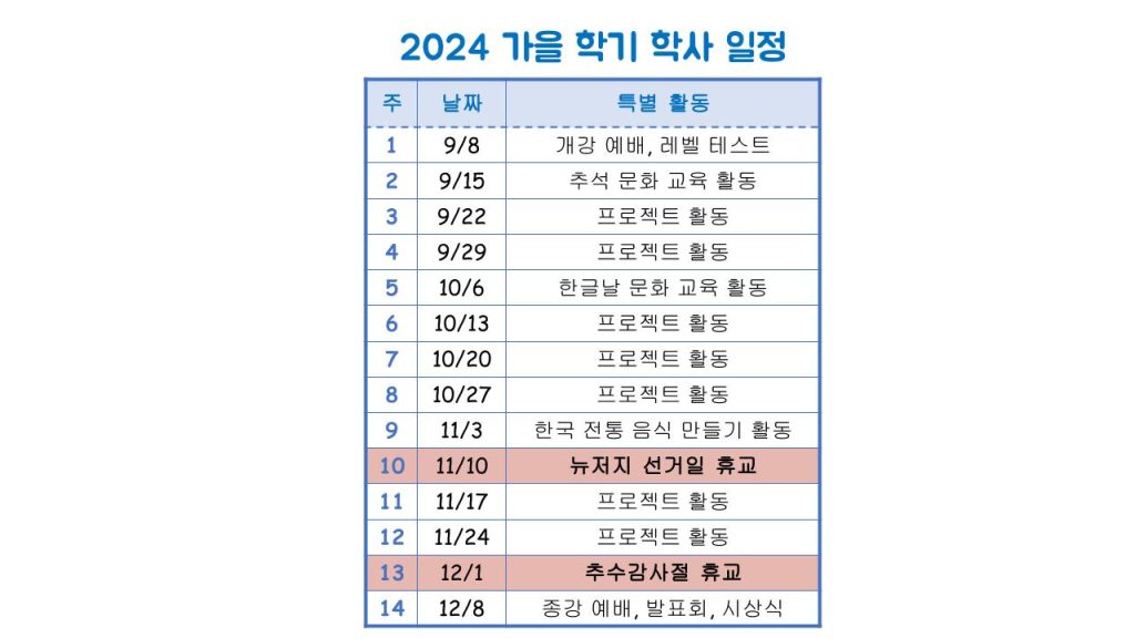 2024 가을학사일정