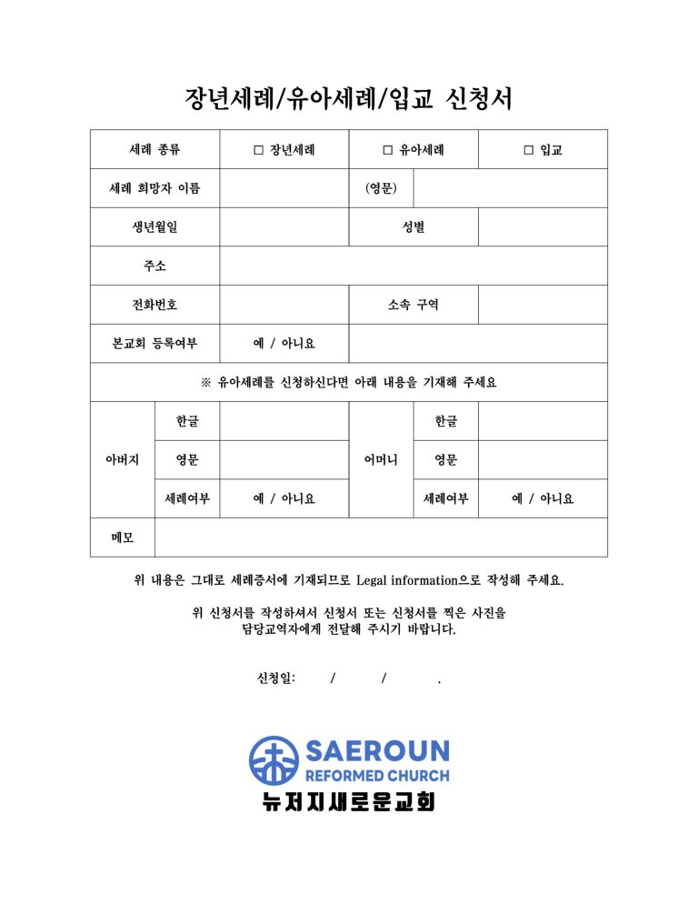 장년세례/유아세례/입교 신청서