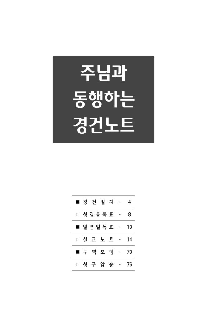 새로운경건노트 003