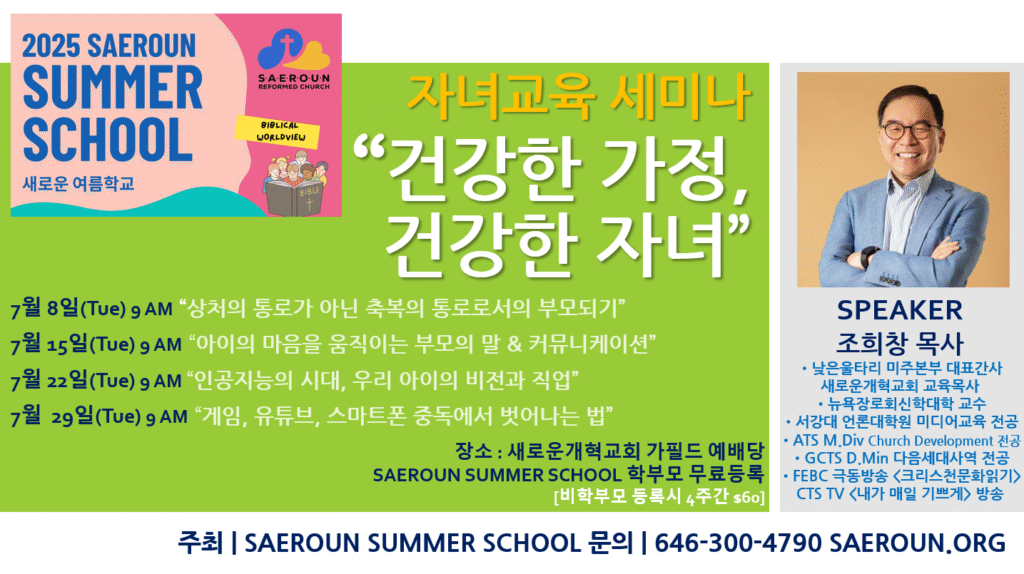 새로운여름학교 2 SCNJ Summer Parent Seminar